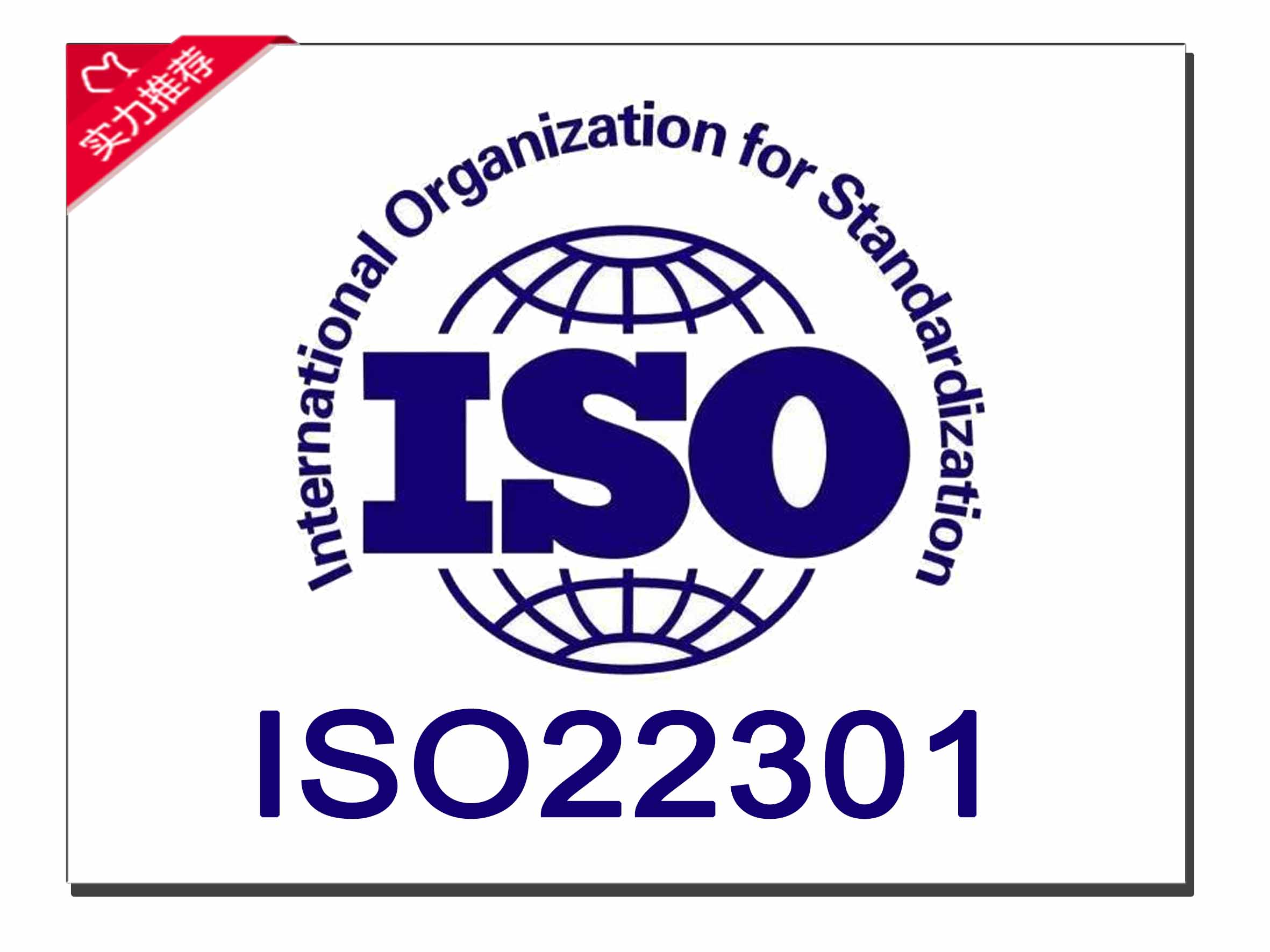 ISO22301业务连续性管理体系